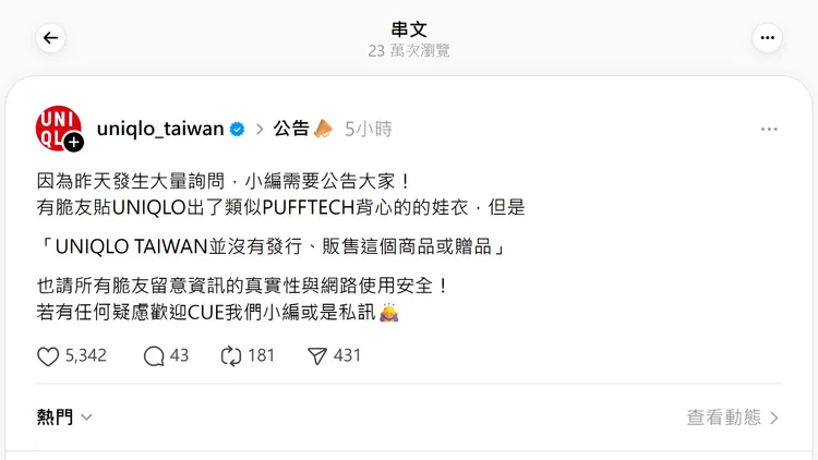 台灣UNIQLO發公告提醒台灣沒有販售該產品或贈品。翻攝自UNIQLO threads