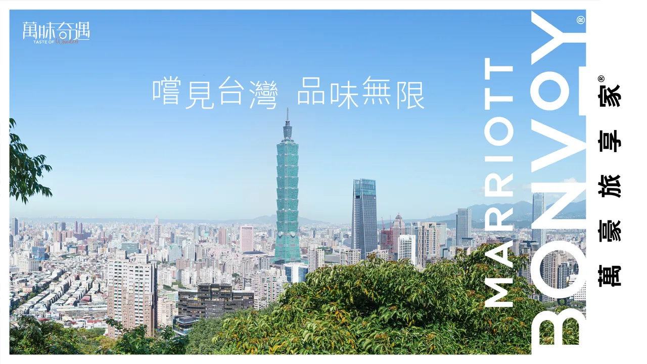 万豪旅享家「万味奇遇」首登台　13品牌18饭店主厨端出新台湾风味
