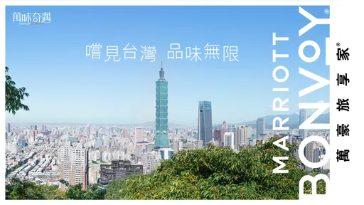 万豪旅享家「万味奇遇」首登台　13品牌18饭店主厨端出新台湾风味