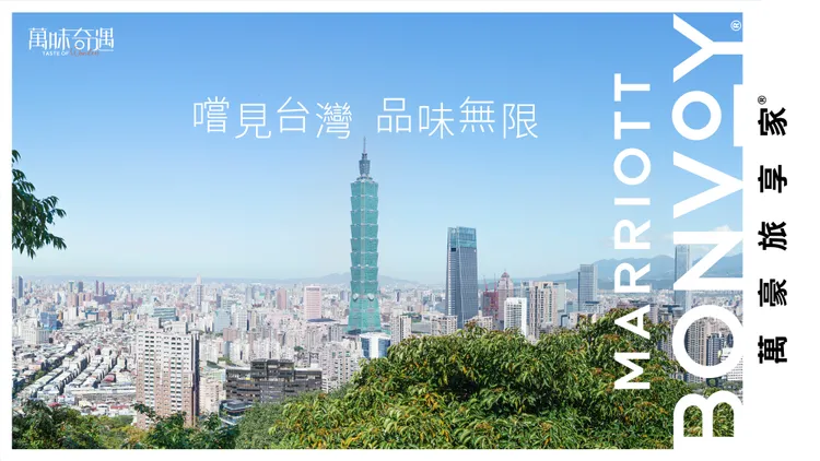 万豪旅享家「万味奇遇」首度登台，集结旗下13 个品牌共18间饭店主厨团队一同参与。业者提供