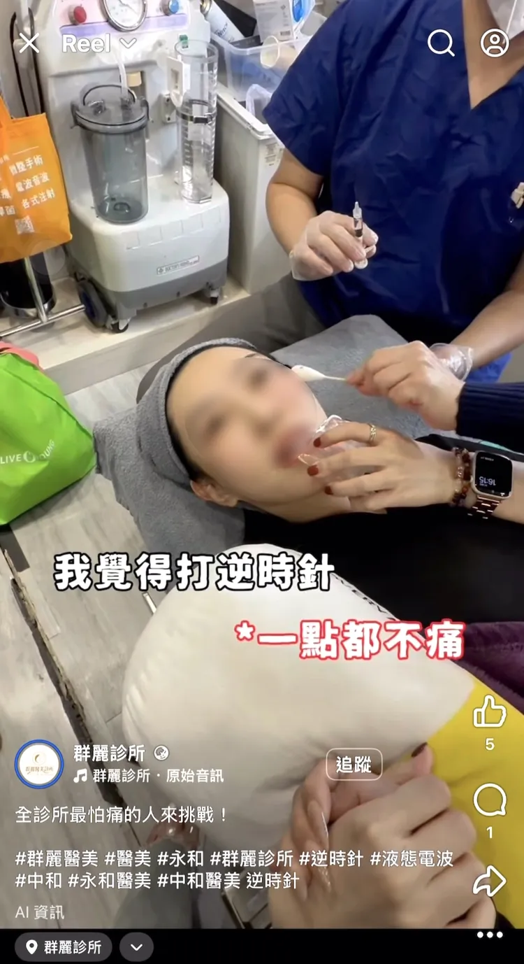 群麗診所在臉書Reel發布施打逆時針的影片，遭讀者投訴商品外包裝盒疑似非法。翻攝群麗診所臉書