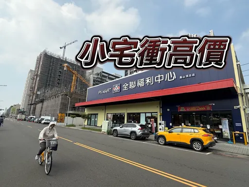 高雄超過6成買1-2房宅　蛋白蛋殼區衝高價未來能否順利交屋成疑