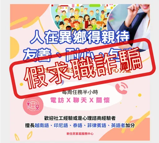 陪新住民聊天時薪400元？網傳移民署徵才廣告「是假的！」