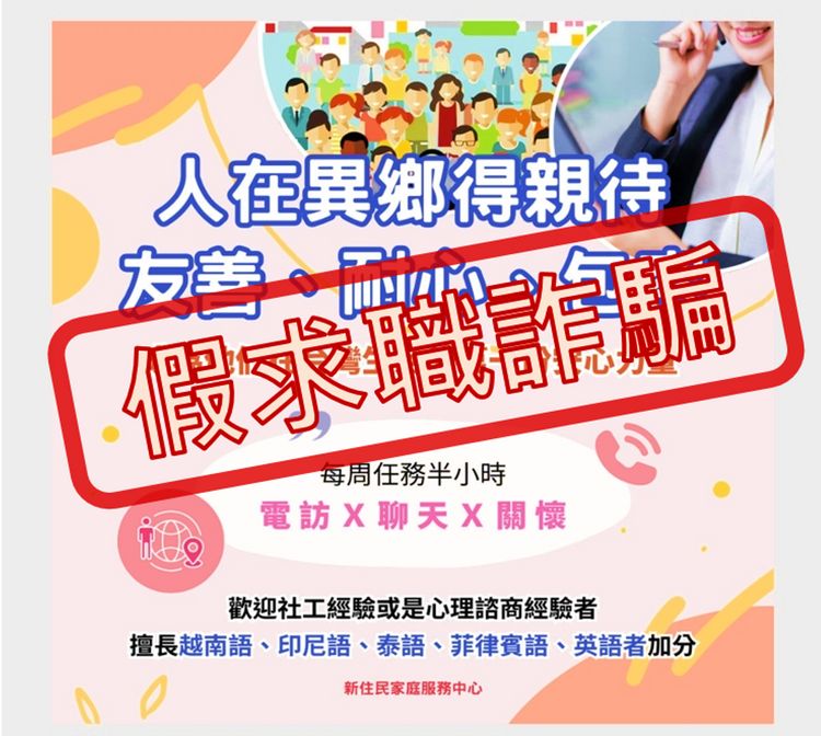 陪新住民聊天時薪400元?網傳移民署徵才廣告「是假的!」