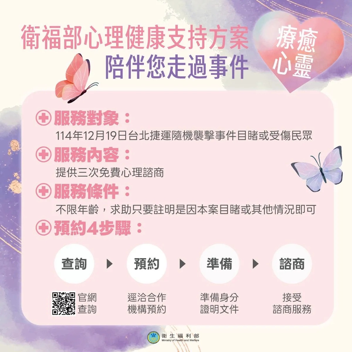 台北车站和中山商圈19日发生随机攻击事件造成4死11伤惨剧，卫福部针对此事件目睹或受伤民众推出「心理健康支持方案」，提供每位有需要的民众3次免费咨商。卫福部提供