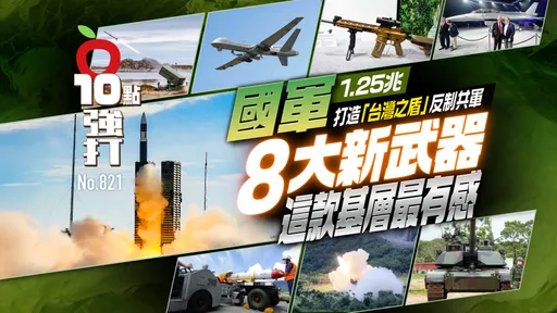 1.25兆打造「台湾之盾」反制共军！国军8大新武器　这款基层最有感（壹苹10点强打）