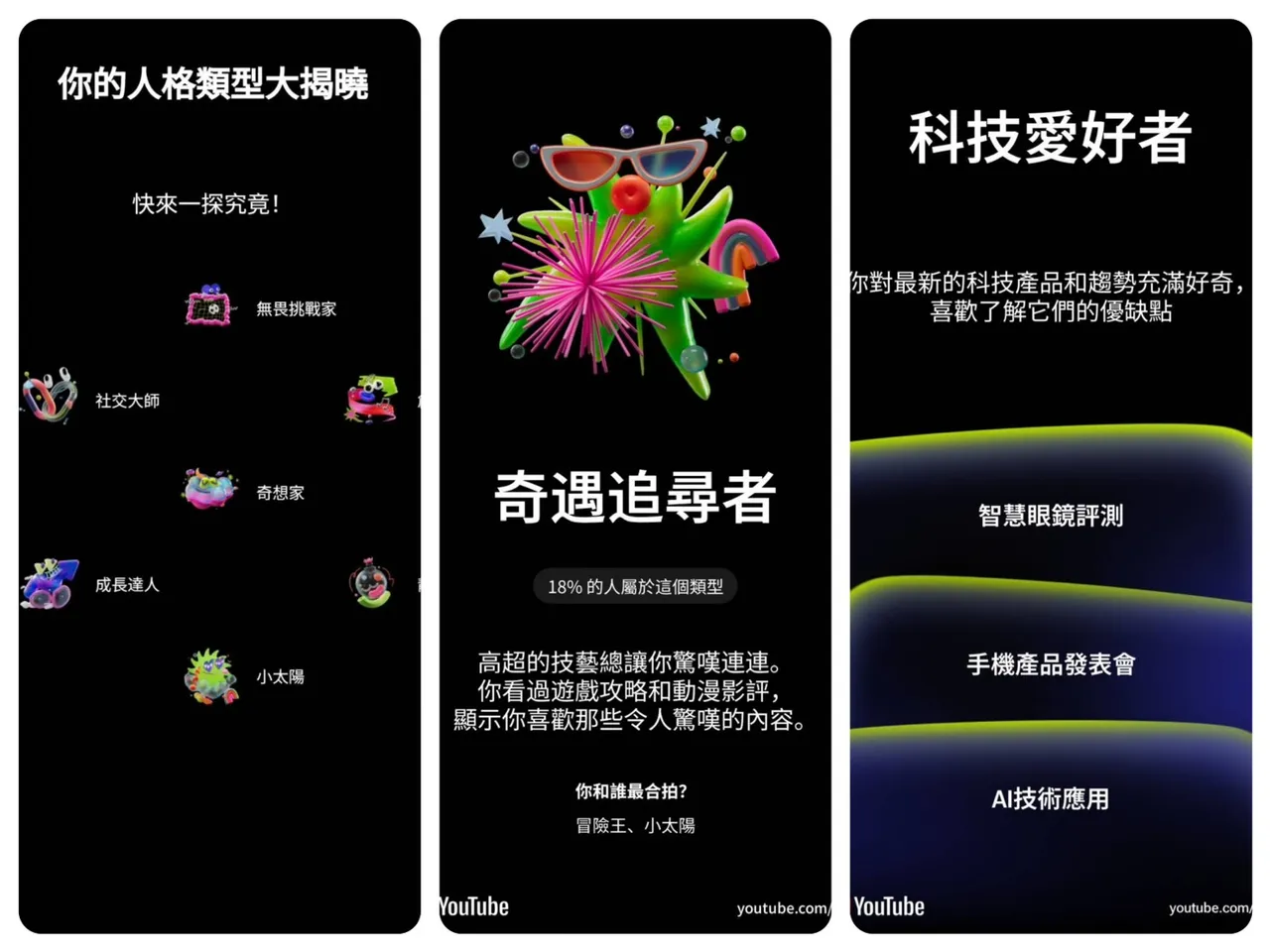 YouTube年度回顾会依据用户观看习惯生成个人化图卡，从性格分类到最常关注的内容都清楚呈现。翻摄YouTube回顾画面