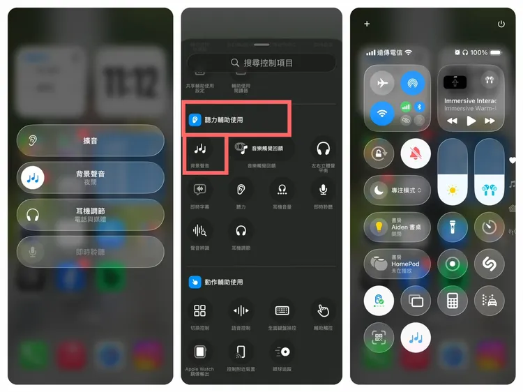還可藉由控制中心來快速切換與調整。iPhone截圖