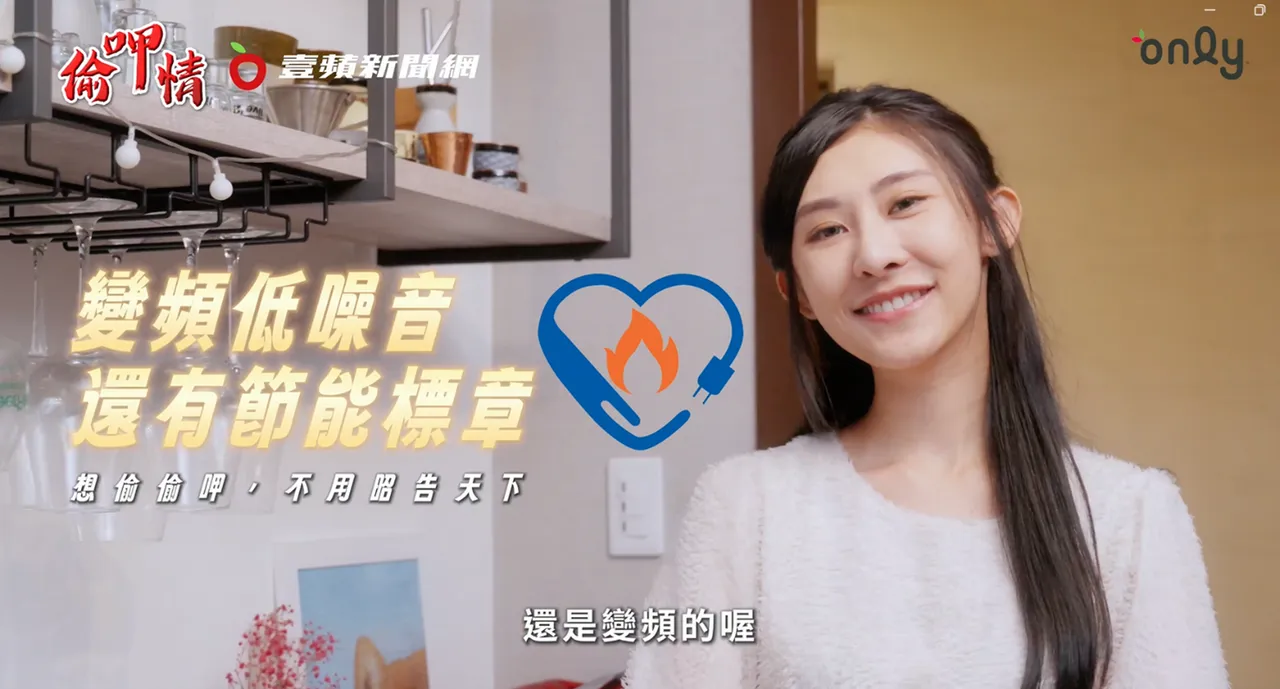 除了安静好操控，变频低噪音还拥有节能标章，既省电又省钱。