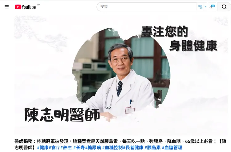 YouTube陳志明醫師頻道之衛教宣傳影片為AI醫師，並非真人醫師。取自YouTube