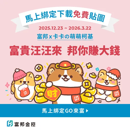 富邦金控「萌萌柯基犬」LINE贴图 传递圣诞及新年祝福    