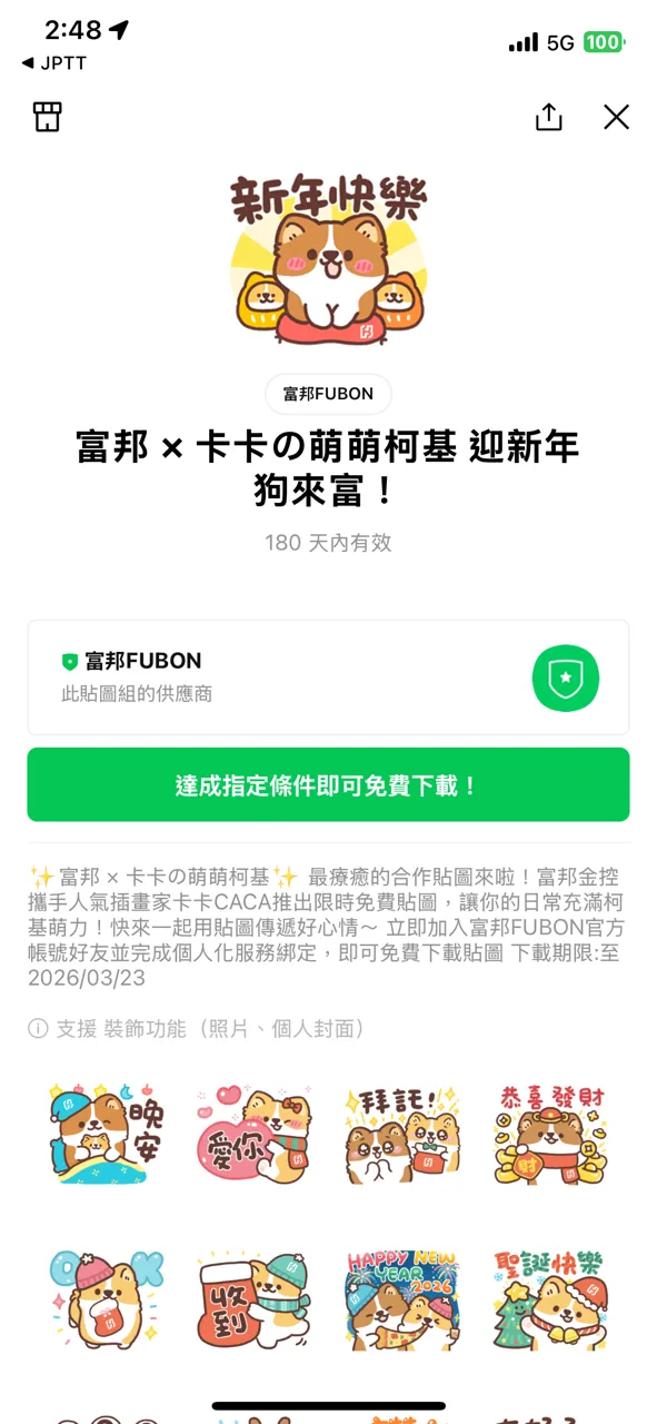 富邦金控攜手人氣插畫家卡卡CACA獨家繪製「萌萌柯基犬」LINE貼圖，將超萌柯基帶進每一次對話中。