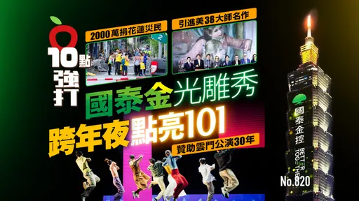 國泰金跨年光雕秀點亮101　2000萬捐花蓮災民！引進美38大師名作　贊助雲門公演30年（壹蘋10點強打）