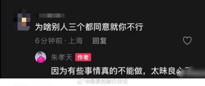 朱孝天称有些事不能昧良心做。翻摄君君的旅行日记微博