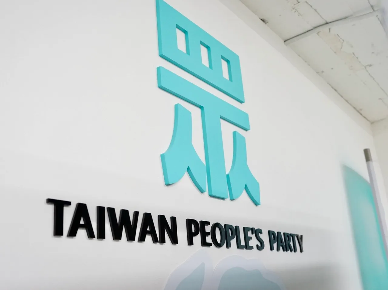 行宪纪念日警钟！民众党轰赖政府：绿色独裁、毁宪乱政