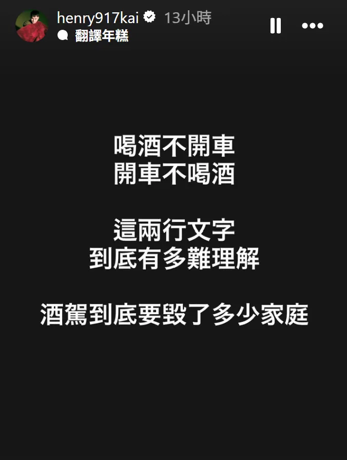 许富凯黑底白字表达对酒驾的不满。翻摄许富凯IG