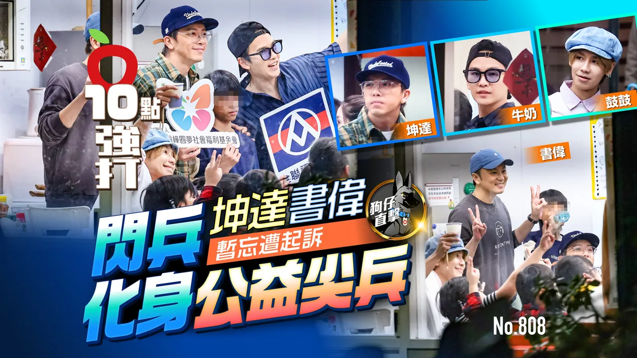 狗仔直击｜坤达、书伟暂忘遭起诉　闪兵化身公益尖兵（壹苹10点强打）