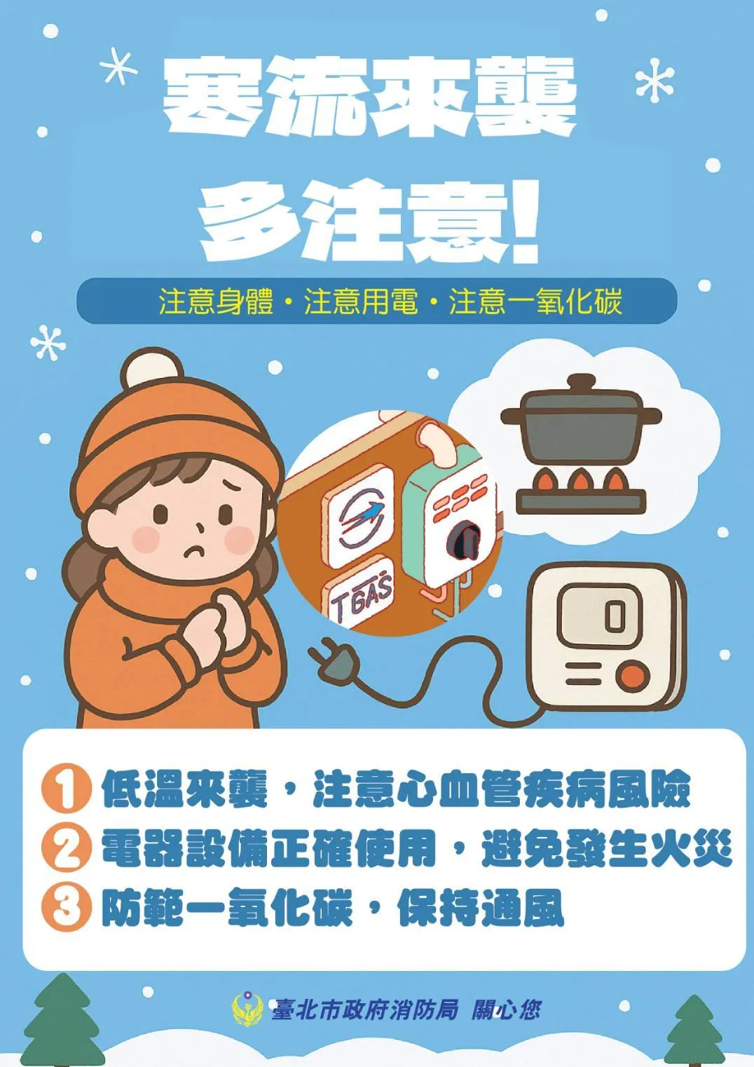 消防局提醒民众保暖。翻摄画面