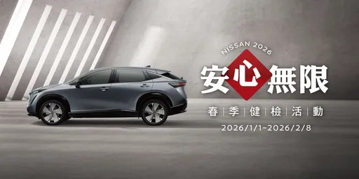 NISSAN「安心无限」春季健检开跑　免费35项车辆检查再享多重回馈