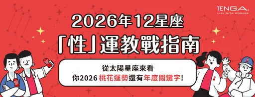 2026星座性爱运势公开！TENGA携小孟老师公布《2026星座性运指南》