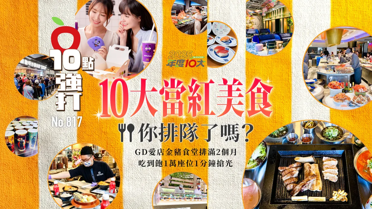 10大当红美食你排队了吗？GD爱店金猪食堂排满2个月！吃到饱1万座位1分钟抢光（壹苹10点强打）