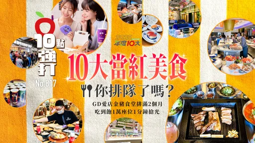 10大当红美食你排队了吗？GD爱店金猪食堂排满2个月！吃到饱1万座位1分钟抢光