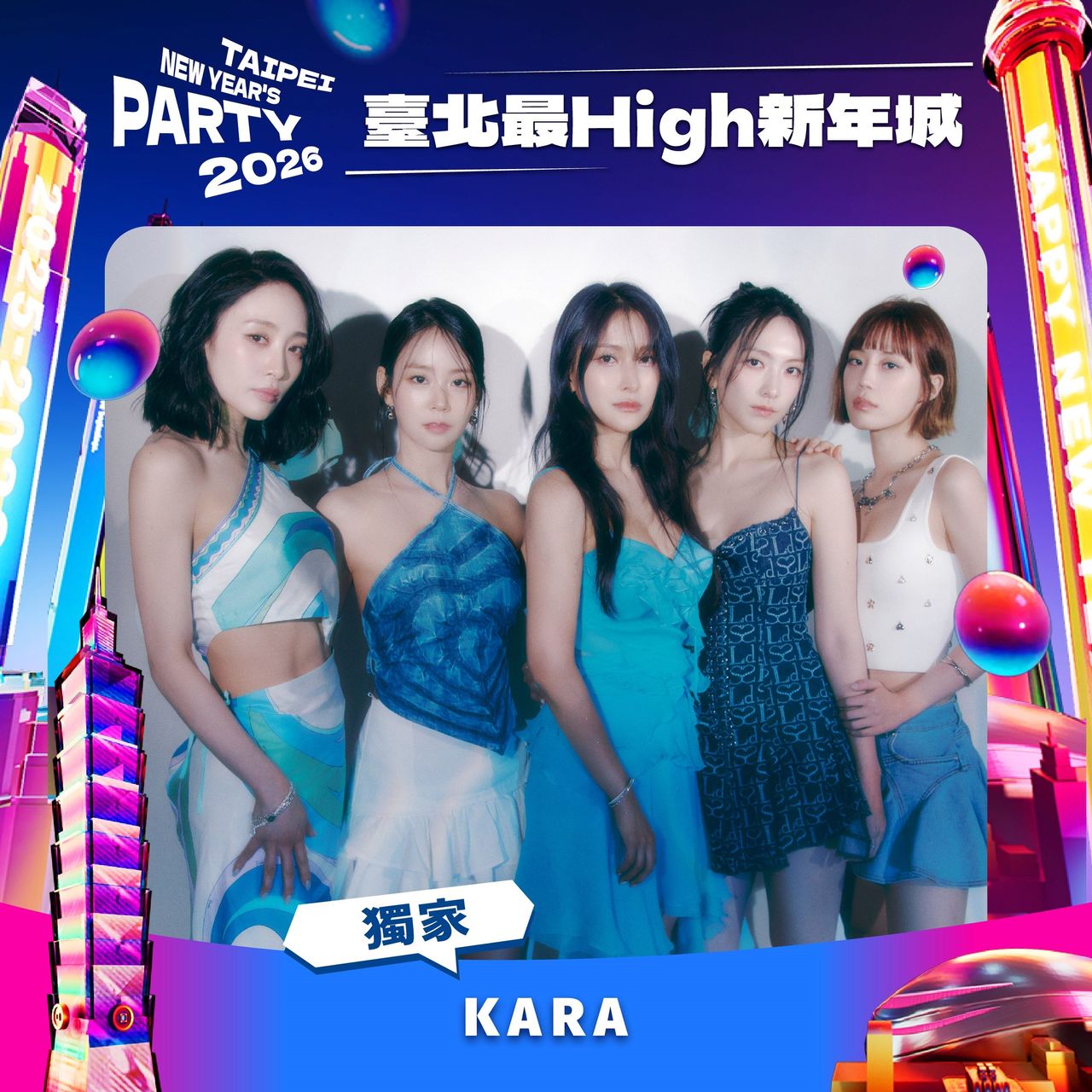 台北2026跨年卡司全公開!KARA睽違12年合體登台