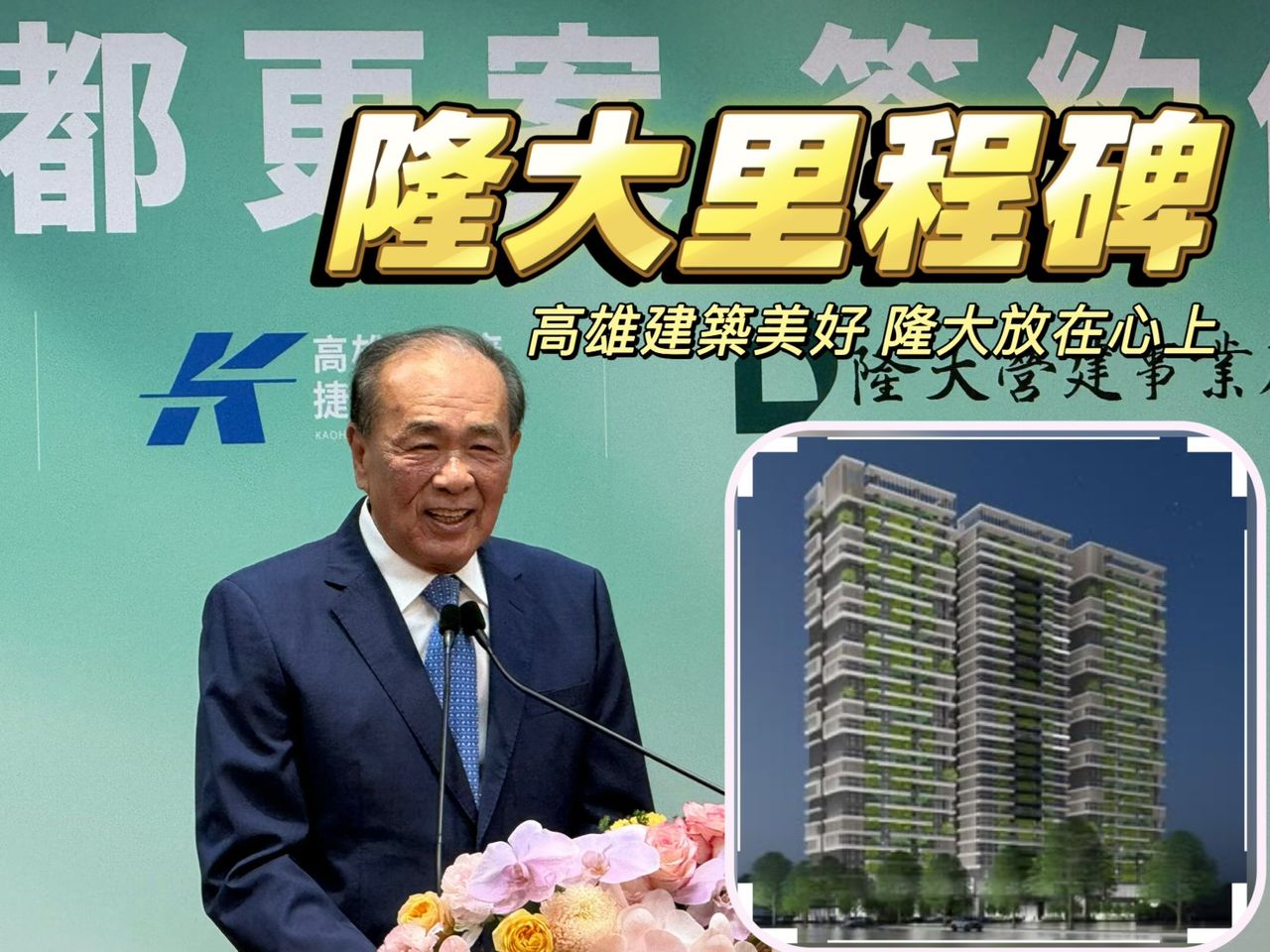 隆大苓雅區清潔隊都更簽約 總銷破90億元市場估邁向5字頭