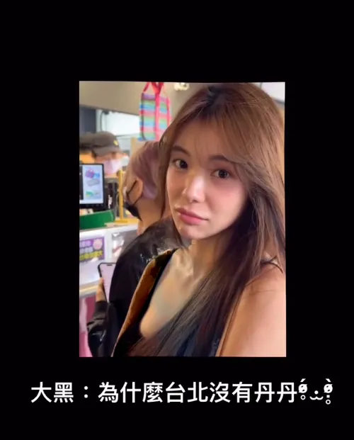 李多慧排队同时好奇问：「为什么台北没有丹丹？」翻摄82dahyeda IG