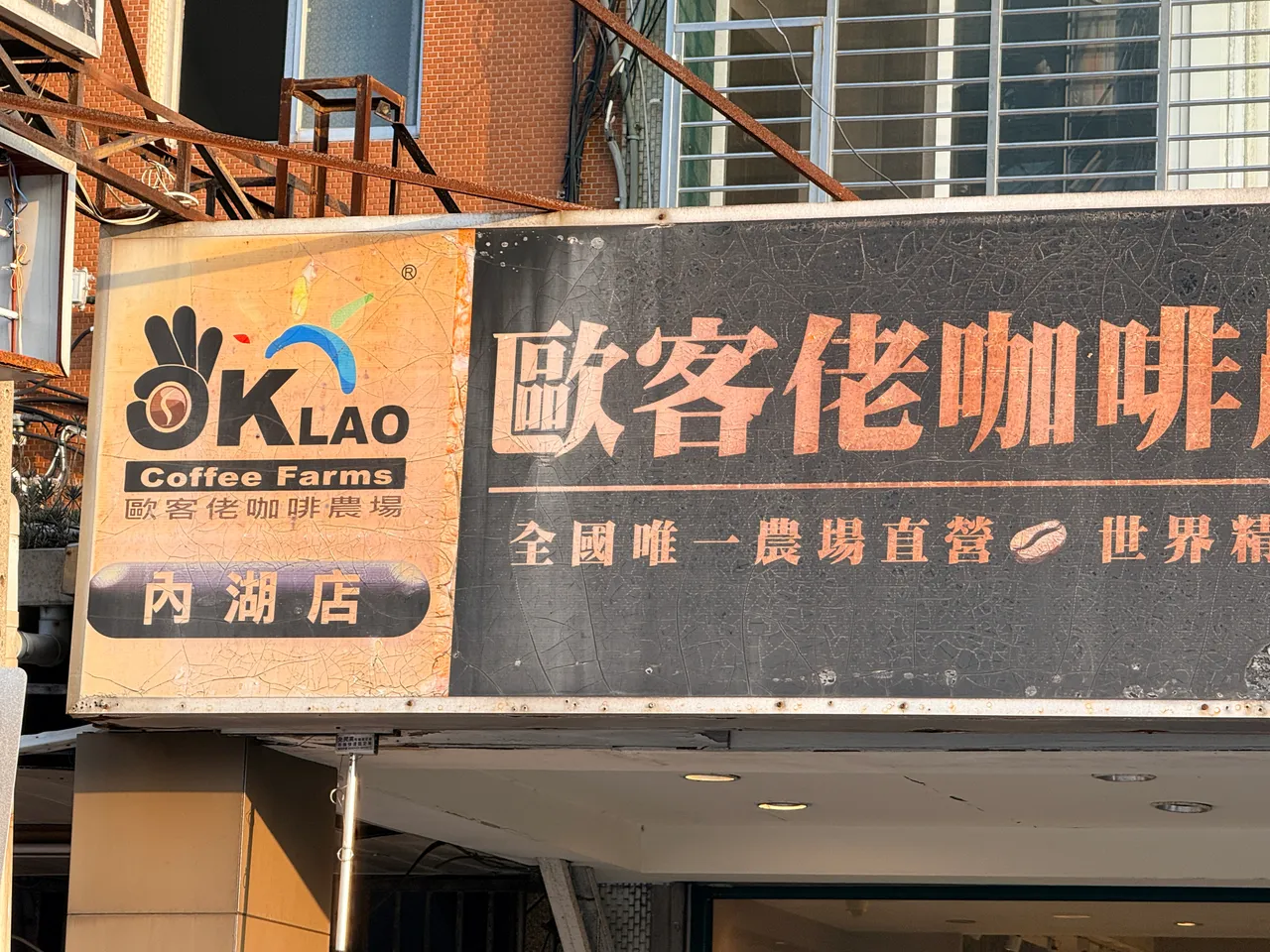 「欧客佬精品咖啡」惊传贩卖假的艺伎咖啡。资料照片