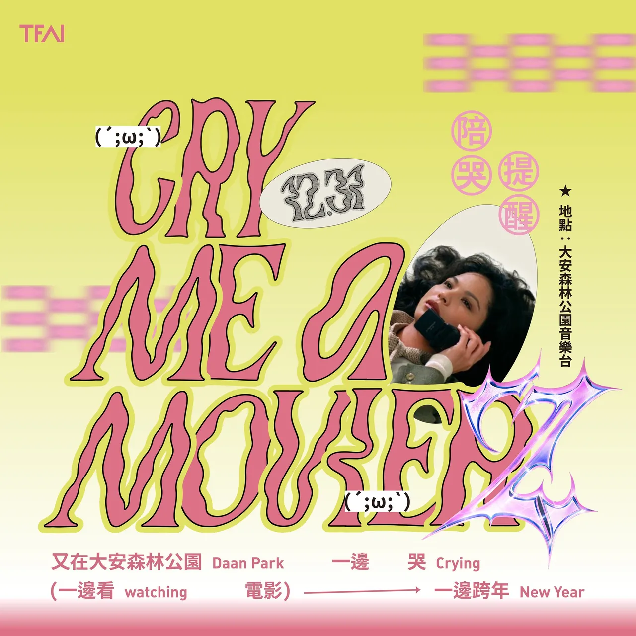 今晚又有「大安森林一边哭（ 一边看 电 影 ）一边跨年」活动。翻摄国家电影及视听文化中心脸书