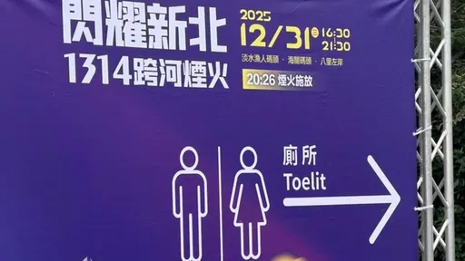 新北跨年烟火会场英文遭讥「破音字」　文化局：拆除修正