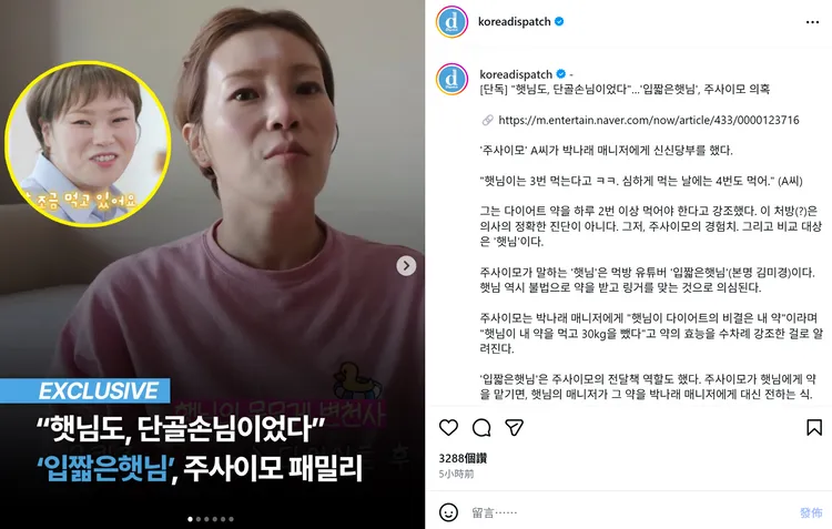 大胃王YouTuber挑食的新姐被爆跟打針阿姨李女拿減肥藥服用。翻攝《Dispatch》IG
