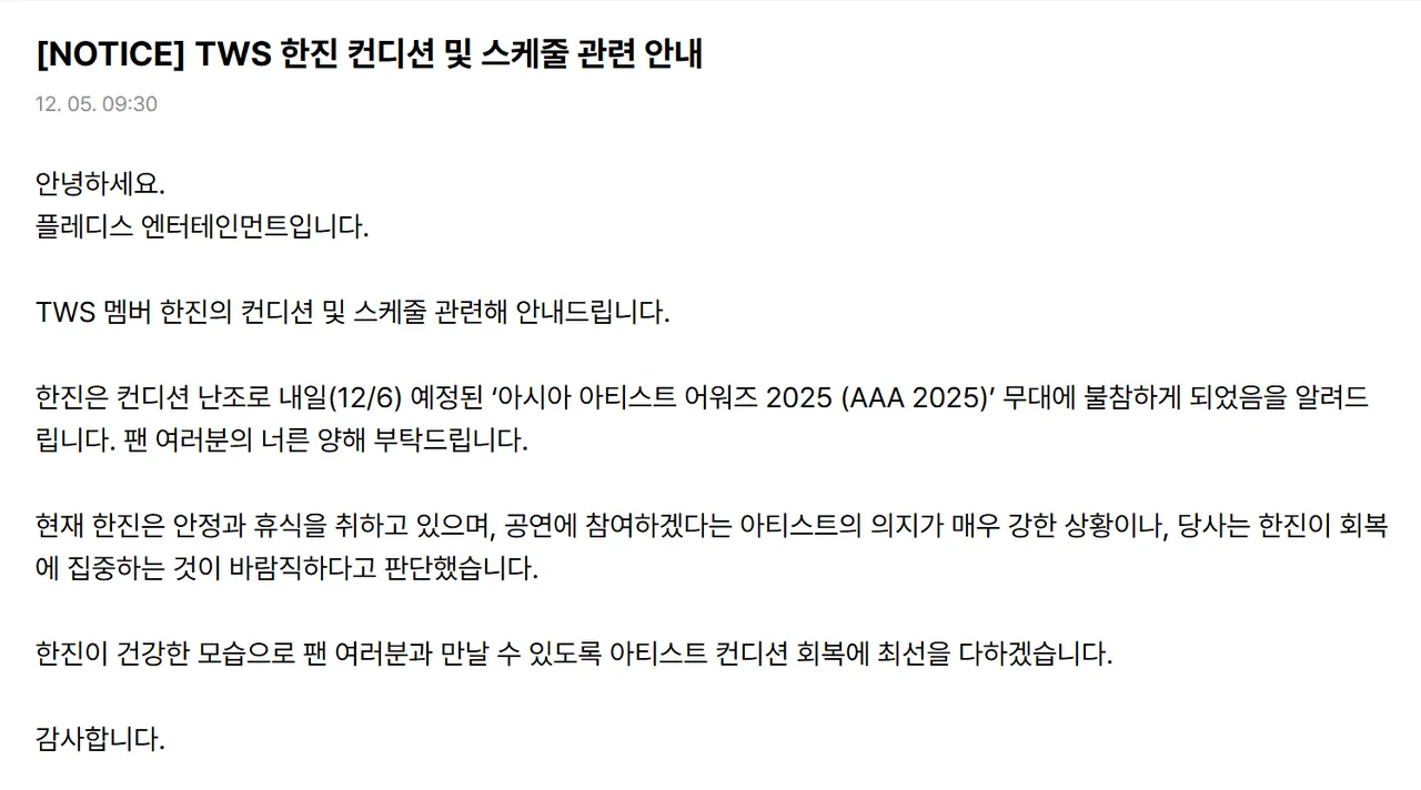 PLEDIS娱乐今发声明表示，TWS中国成员韩振因健康不佳，缺席AAA。翻摄TWS X