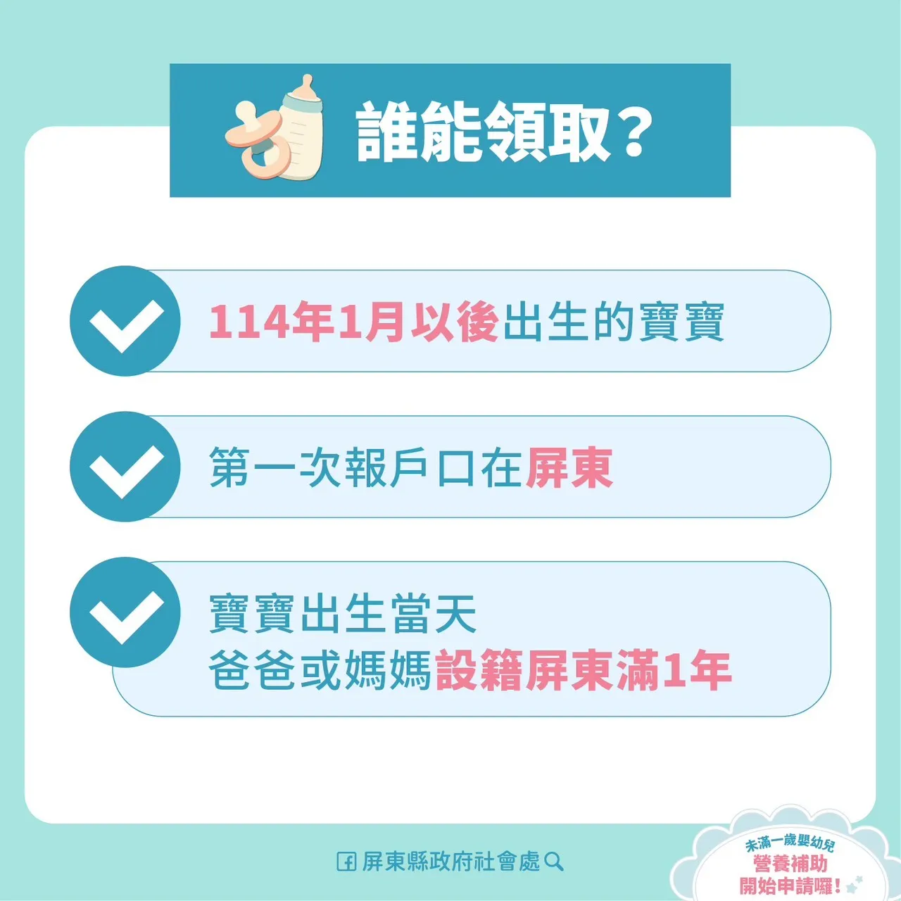 周春米宣布，屏东县未满一岁婴幼儿营养补助115年起正式上路。县府提供