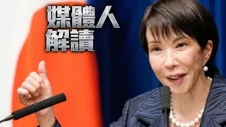 高市早苗「台湾有事→尊重立场」让中国笑了？23字白话是这样