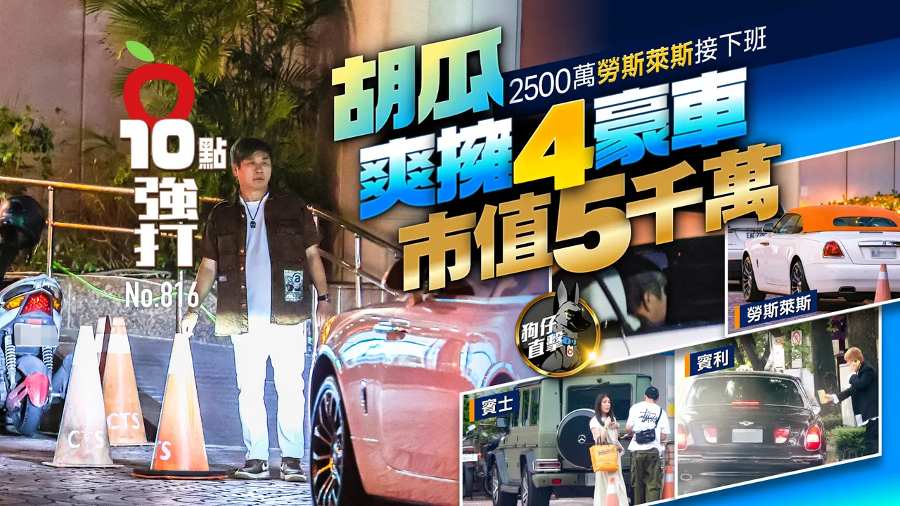狗仔直击｜胡瓜2500万劳斯莱斯接下班　爽拥4豪车市值5千万（壹苹10点强打）