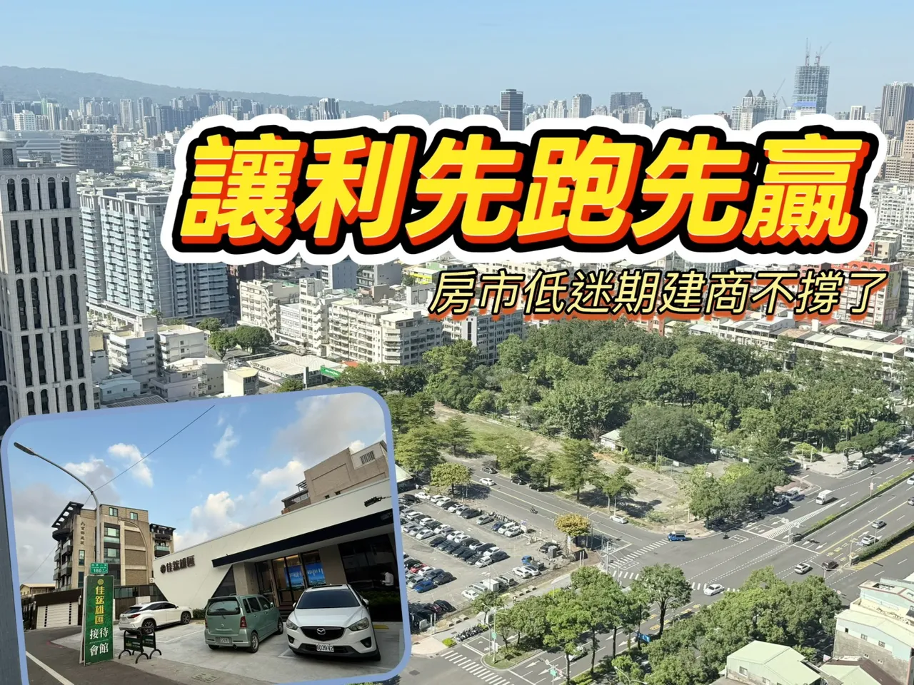 真假让利差很大　建商不撑盘有感降价成顺销利器