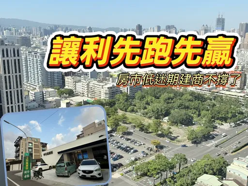 真假让利差很大　建商不撑盘有感降价成顺销利器