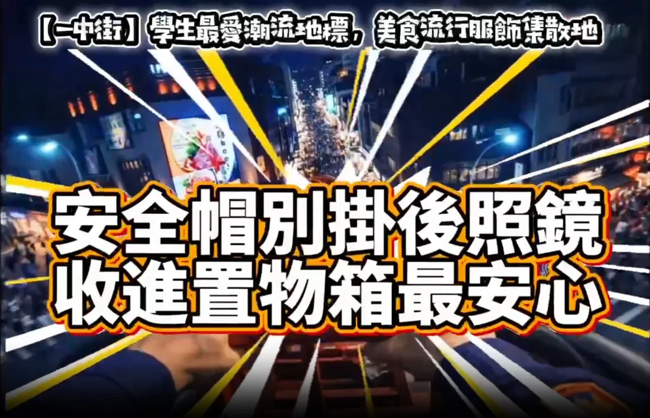 一中商圈常發生安全帽竊案，AI雲霄飛車行經時特別提醒騎士小心安全帽被偷。警方提供