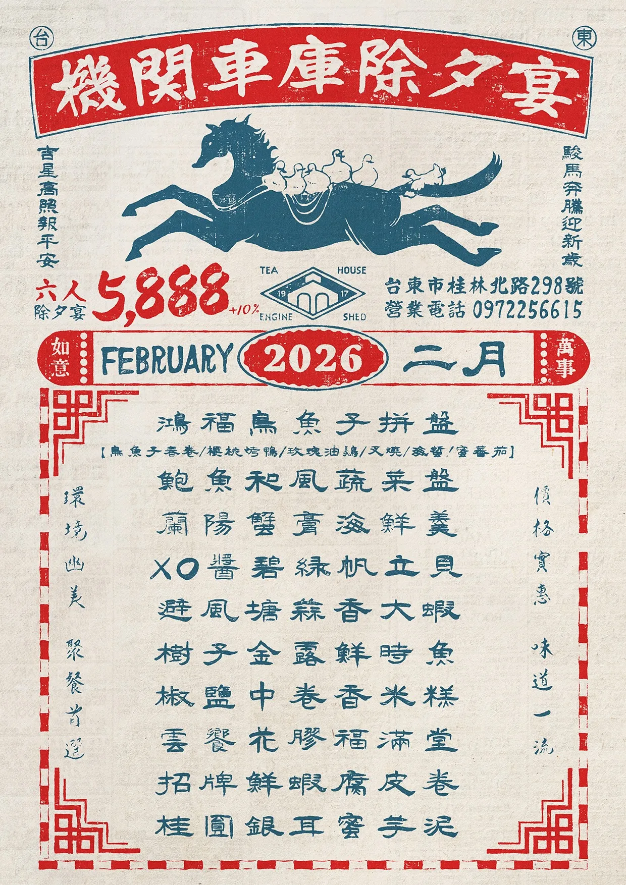 台東機關車庫圍爐宴菜單共規劃十道菜，亦可採預約外帶年菜方式供應。雲品國際提供