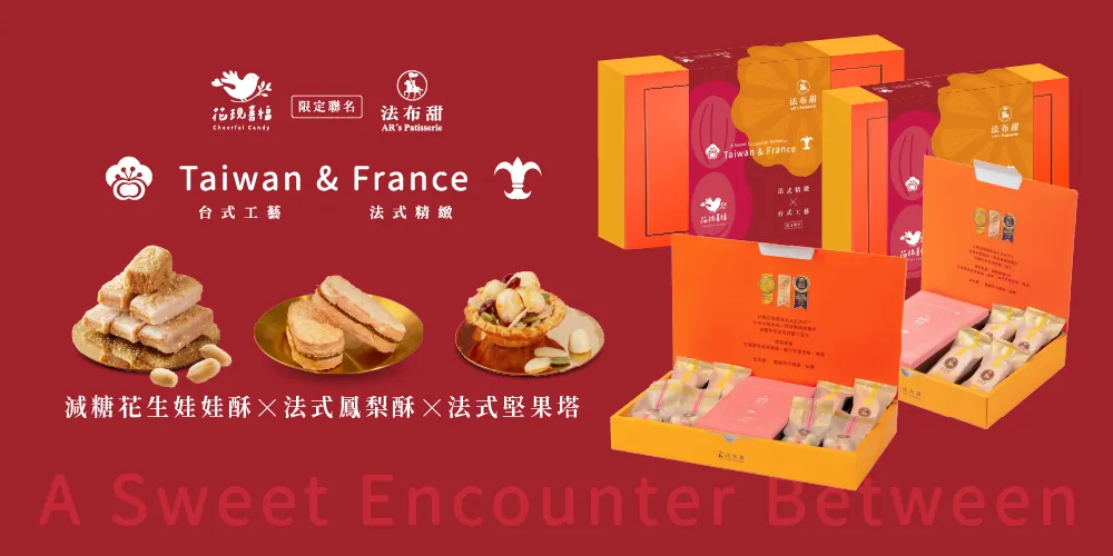台式工藝×法式低糖｜減糖花生娃娃酥、法式鳳梨酥與法式堅果塔，一盒匯集多層次口感。