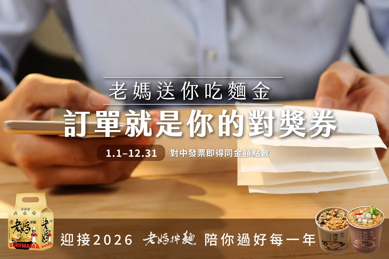 老媽拌麵送您吃麵金活動期間內，於老媽拌麵官方網站完成訂單並成功開立發票，即可不限名額參與抽獎，回饋長期支持的消費者。業者提供