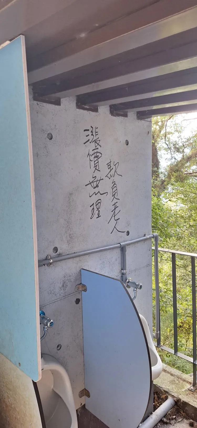 溪頭廁所牆面也難以倖免。溪頭自然教育園區提供