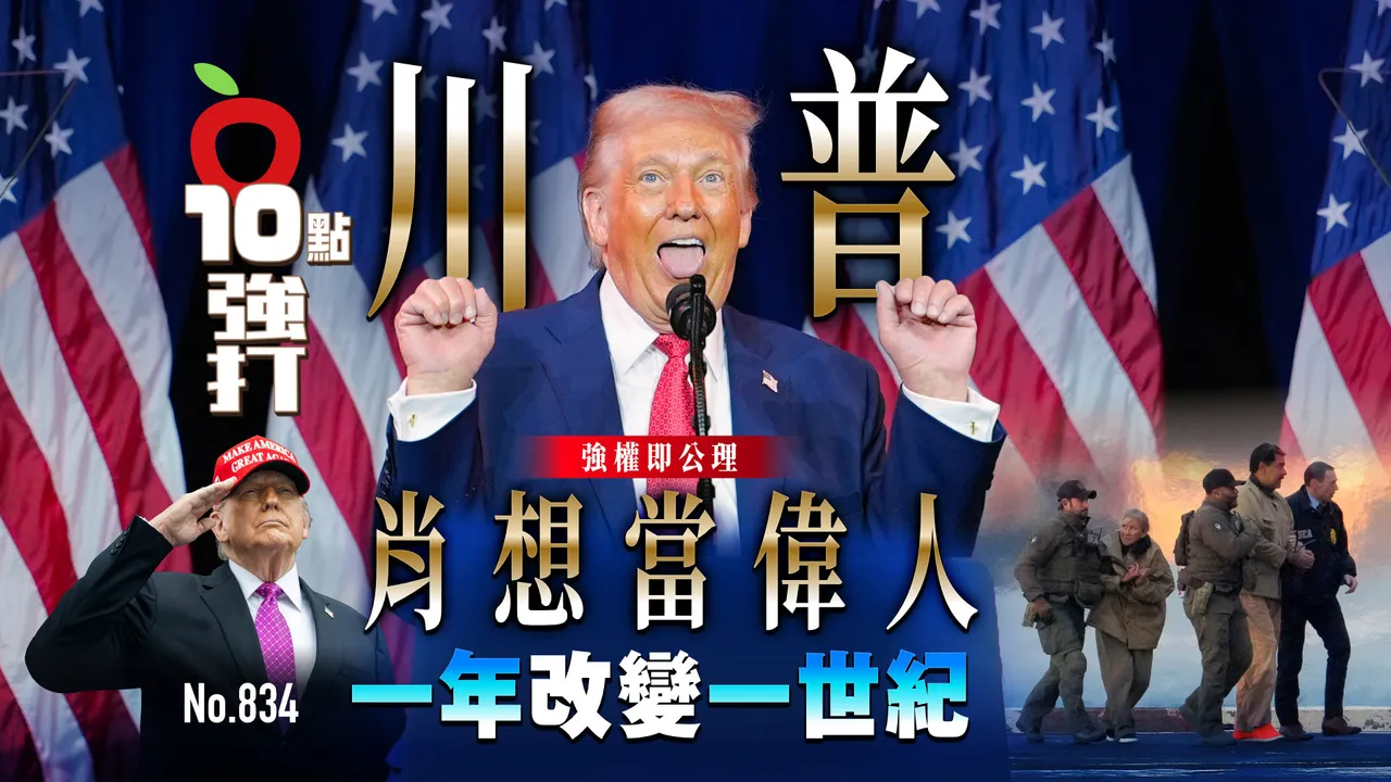 強權即公理！川普肖想當偉人　一年改變一世紀（壹蘋10點強打）