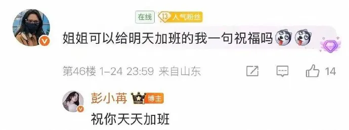 彭小苒竟祝粉絲天天加班。翻攝彭小苒微博