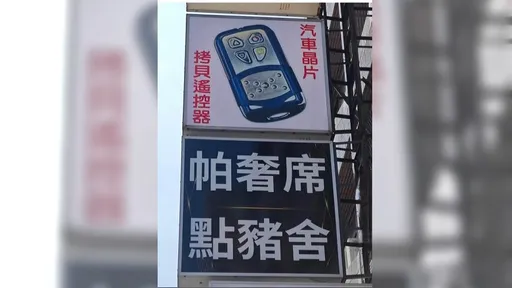 「點豬舍」不是賣滷肉飯？內行人一看秒懂笑出來