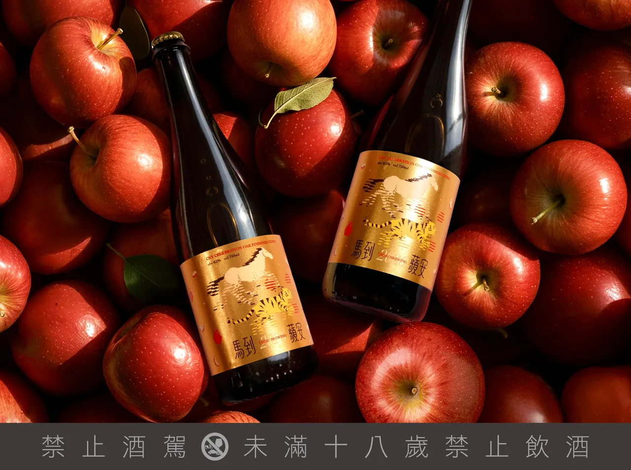 「马到苹安 香槟苹果酒」以苹果果香为主轴，交织花香层次，8.5%酒精浓度，适合年节聚会餐前或佐餐饮用。（台虎精酿提供）