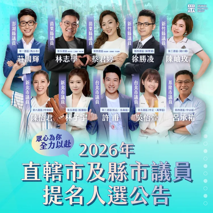 民眾黨核定選決會通過之2026年直轄市、縣市第四波議員提名名單，共10位被提名人。翻攝自民眾黨臉書