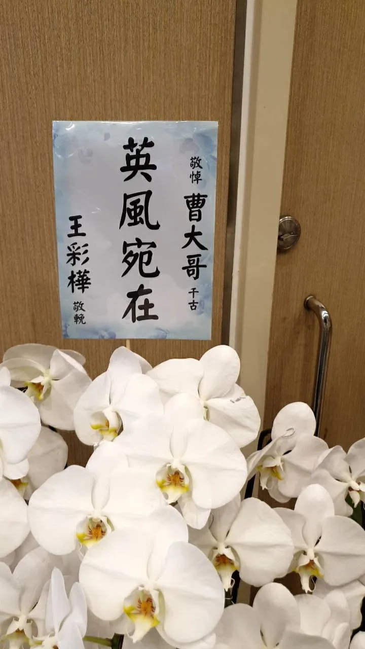 王彩樺送花籃。張瑞振攝